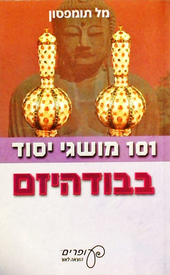 101 מושגי יסוד בבודהיזם