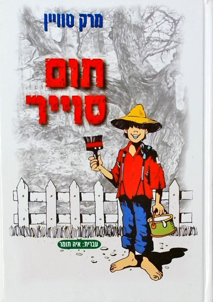 תום סוייר Tom Sawyer