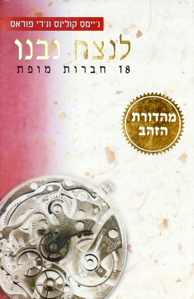 לנצח נבנו - 18 חברות מופת