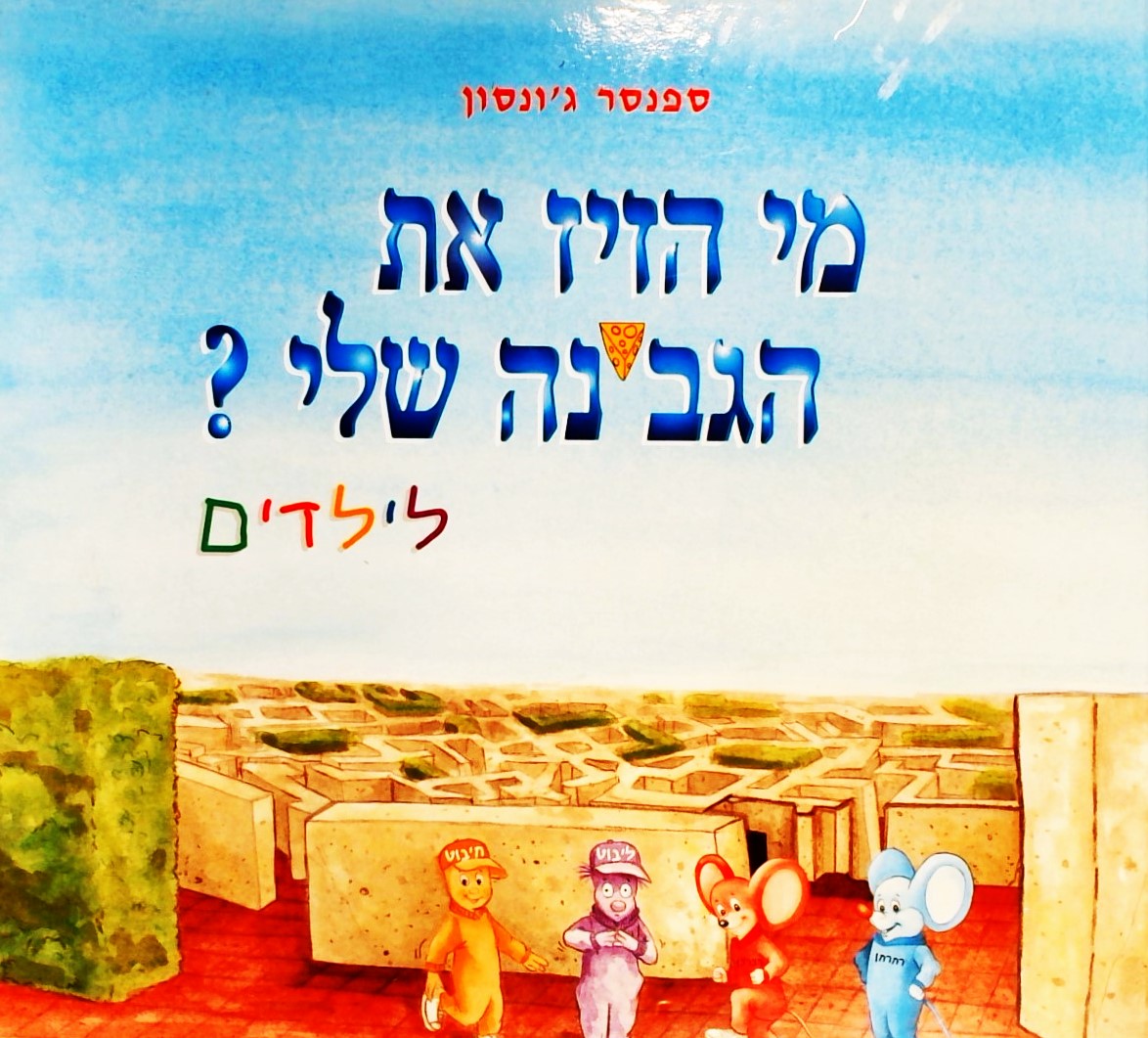 מי הזיז את הגבינה שלי? (לילדים)