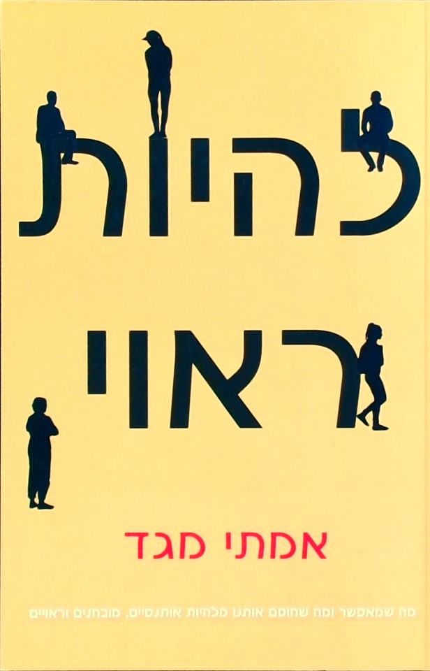 להיות ראוי - מה שמאפשר ומה שחוסם אותנו מלהיות אותנ