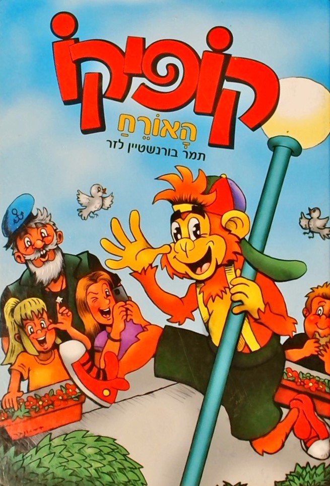 קופיקו 1 האורח - מחודש