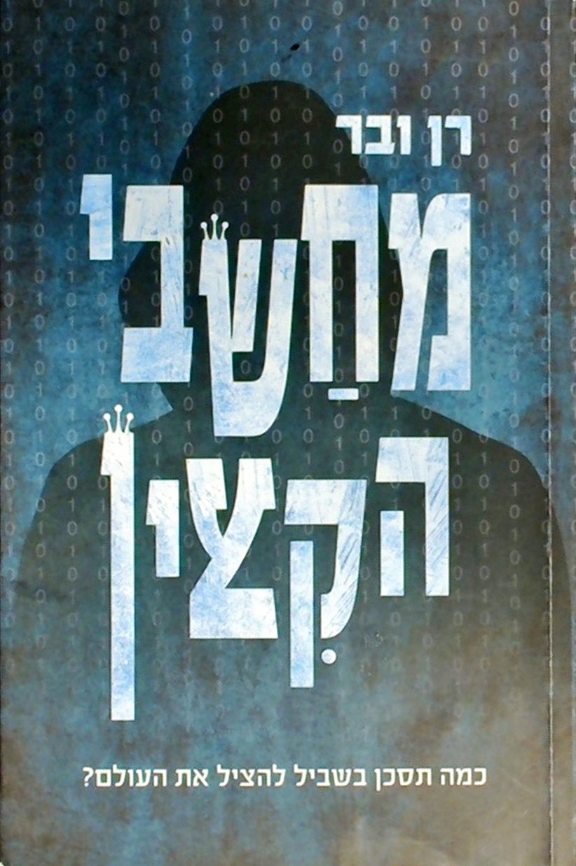 מחשבי הקיצין