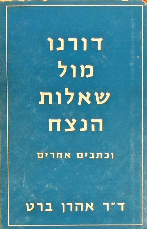 דורנו מול שאלות הנצח וכתבים אחרים