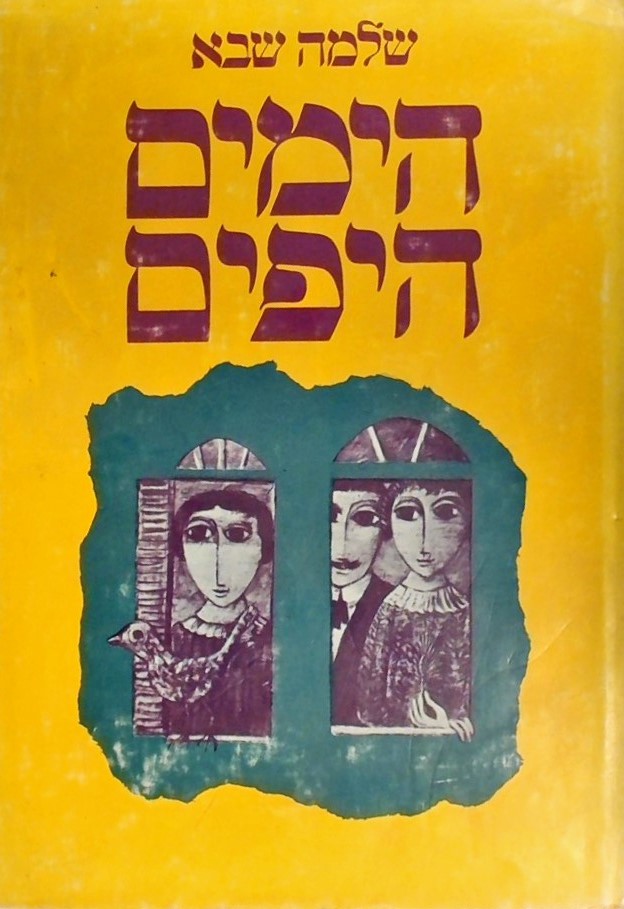 הימים היפים