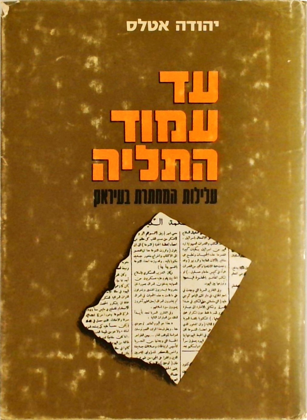 עד עמוד התלייה