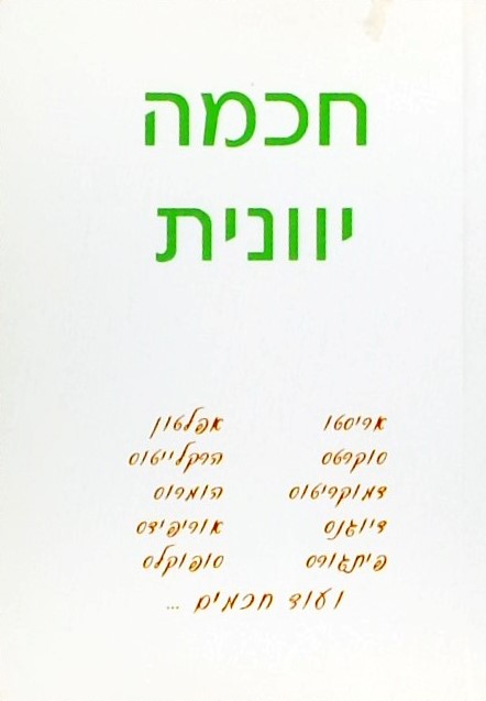 חכמה יוונית (אריסטו, סוקרטס, אפלטון, דיוגנס, הומרו