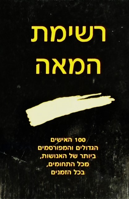 רשימת המאה - 100 האישים הגדולים והמפורסמים ביותר ש