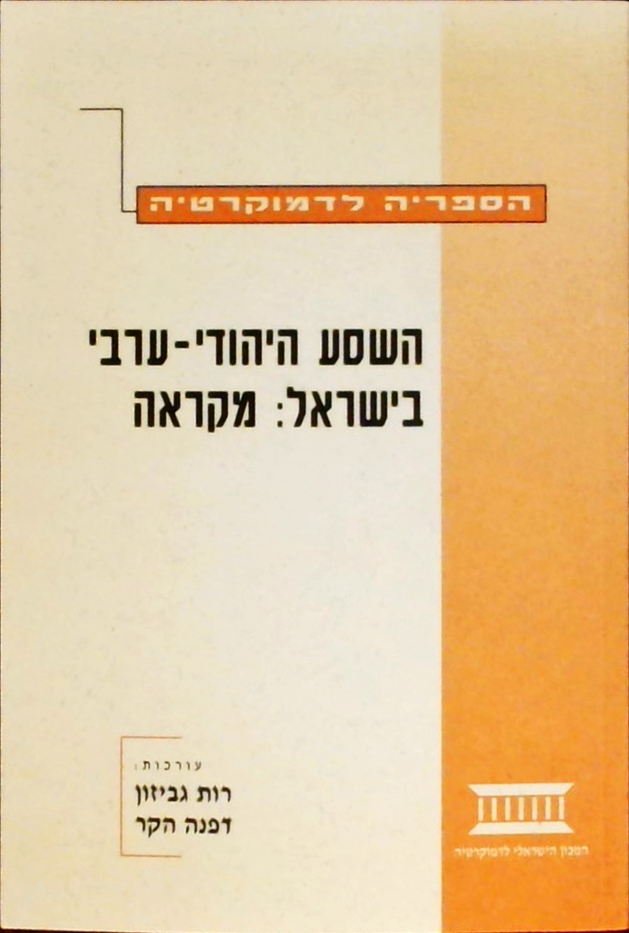 השסע היהודי ערבי בישראל