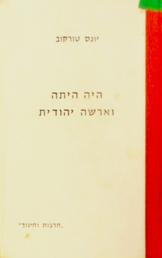 היה היתה וארשה יהודית