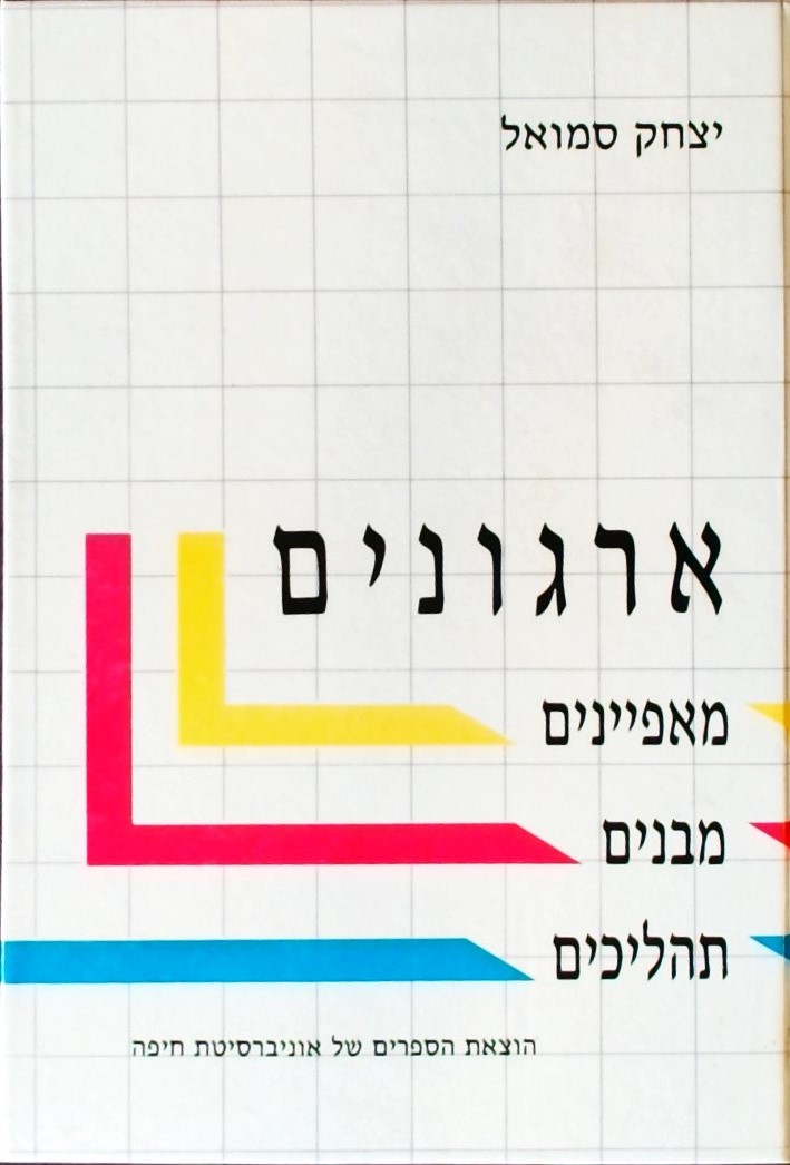 ארגונים:מאפיינים מבנים תהליכים