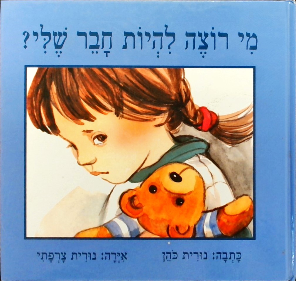 מי רוצה להיות חבר שלי?