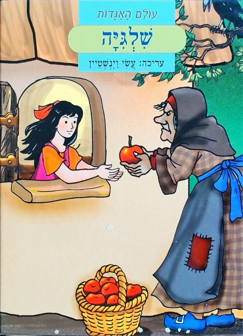 עולם האגדות-שלגיה