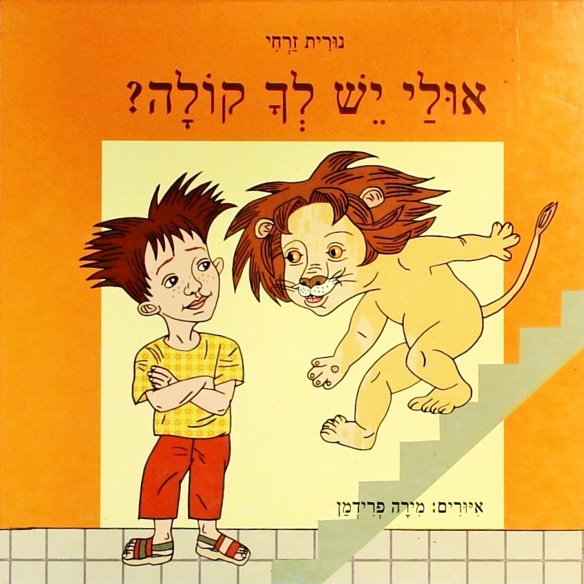 אולי יש לך קולה?