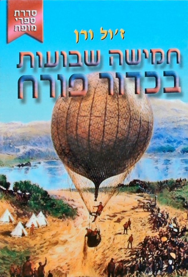 חמישה שבועות בכדור פורח