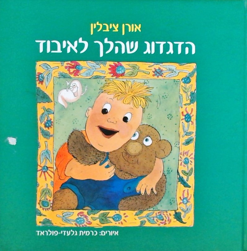 הדגדוג שהלך לאיבוד