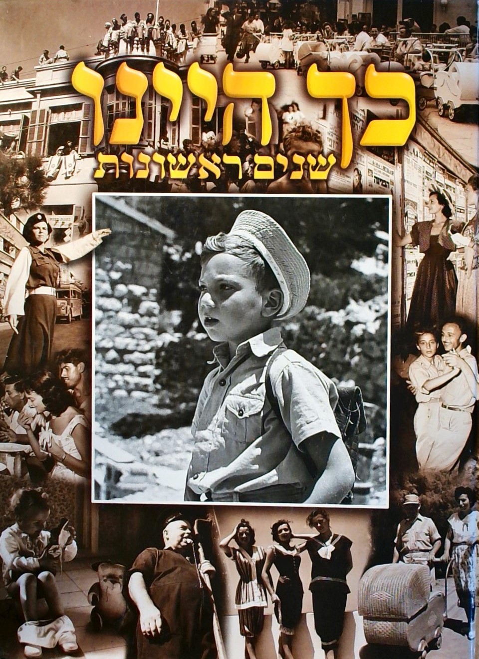 כך היינו - שנים ראשונות