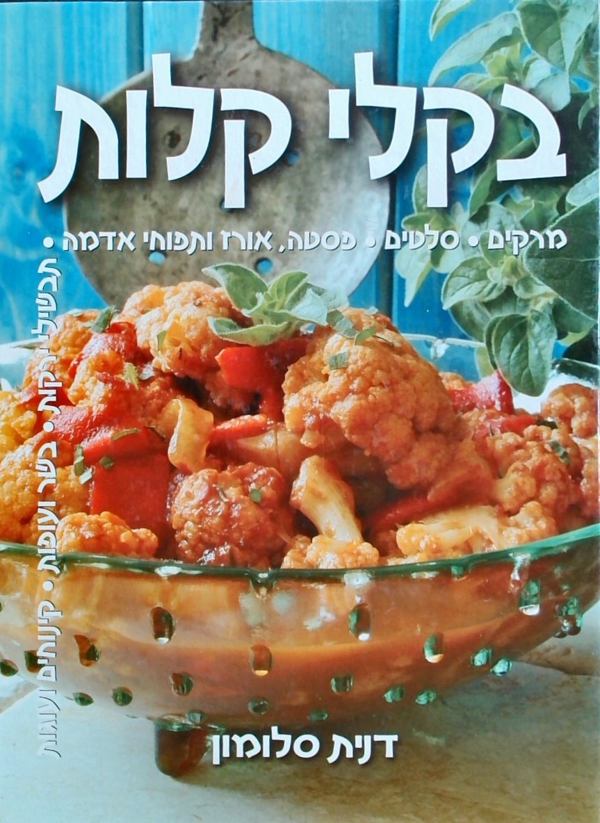 בקלי קלות(כריכה קשה)