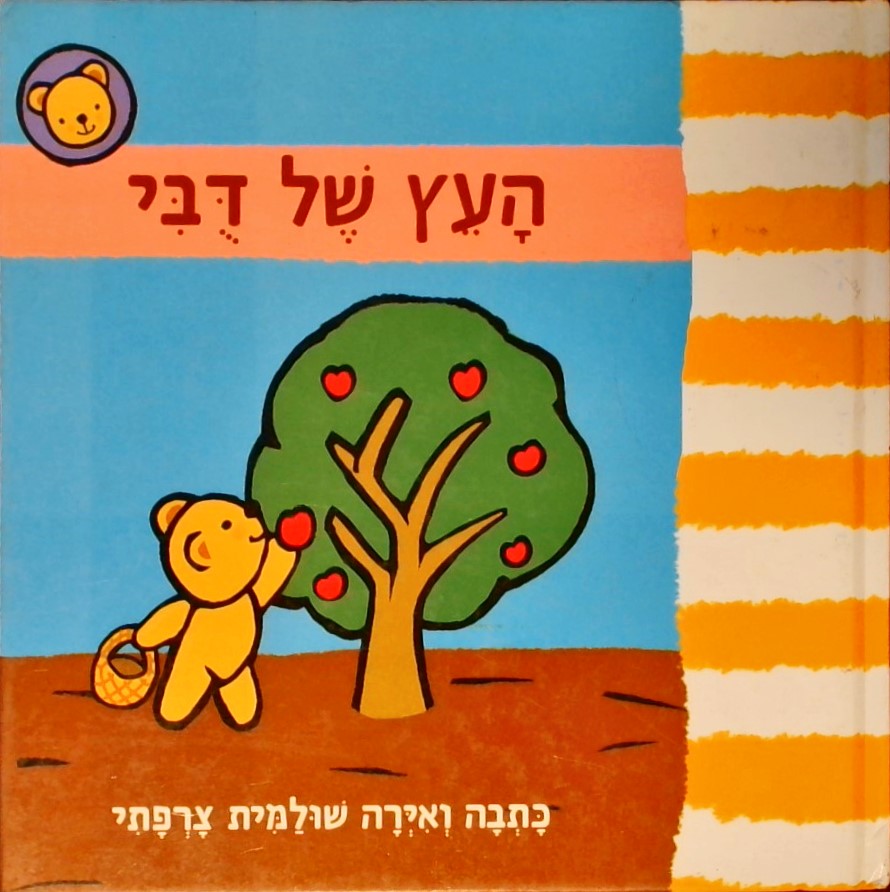 העץ של דובי