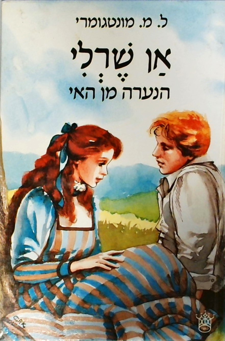 אן שרלי