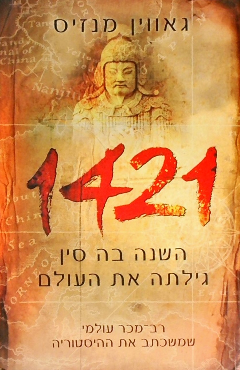 1421 השנה בה סין גילתה את העולם