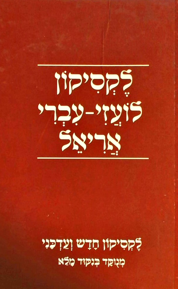 לקסיקון לועזי-עברי אריאל (מנוקד בניקוד מלא)