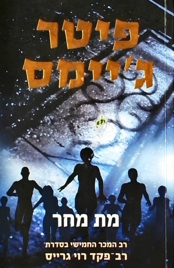 מת מחר - רבי המכר החמישי בסדרת רב-פקד רוי גרייס