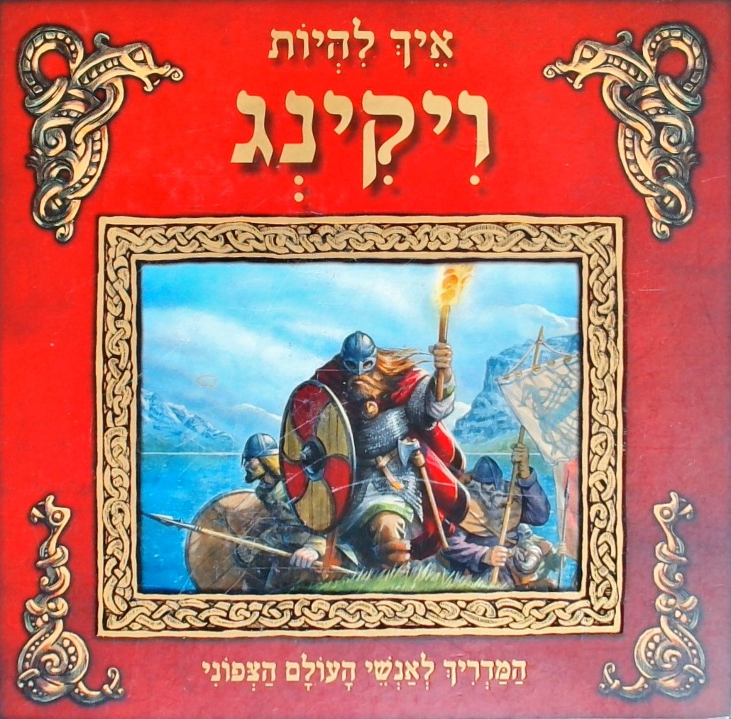 איך להיות ויקינג-המדריך לאנשי העולם הצפוני