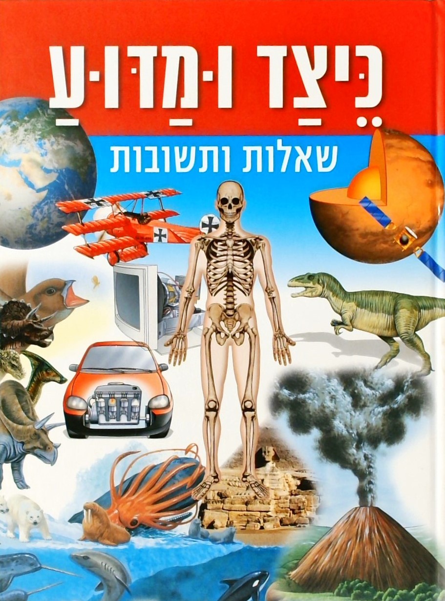 כיצד ומדוע שאלות ותשובות