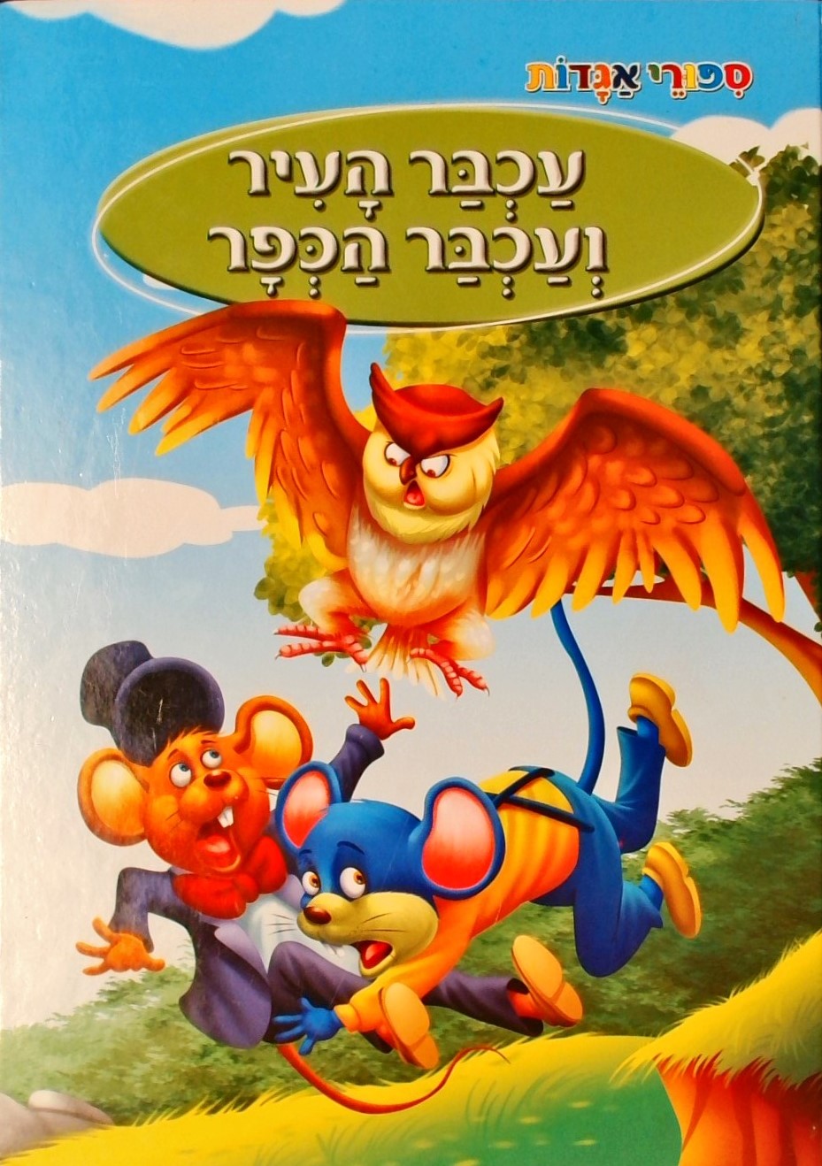 סיפורי אגדות-עכבר העיר ועכבר הכפר