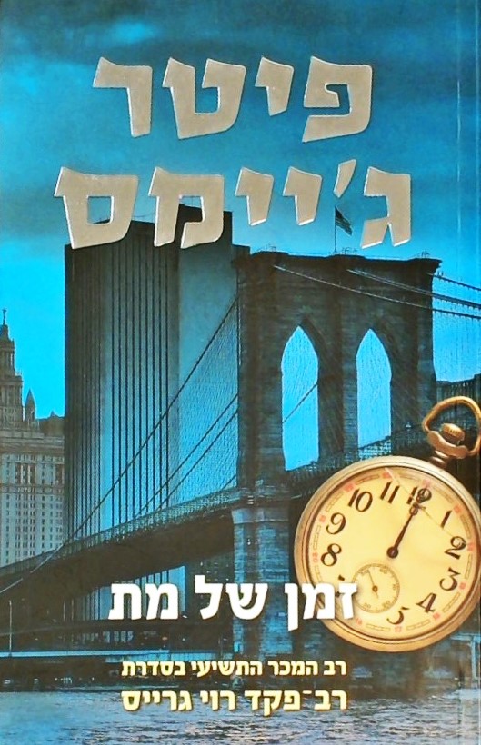 זמן של מת-רב המכר התשישי בסדרת רב-פקד רוי גרייס