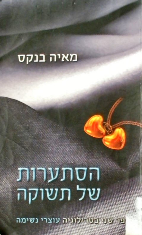 הסתערות של תשוקה - ספר שני בטרילוגיה