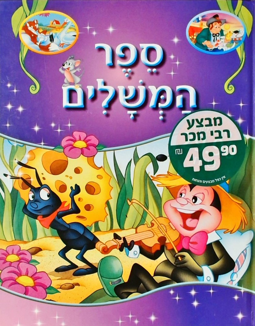 ספר המשלים