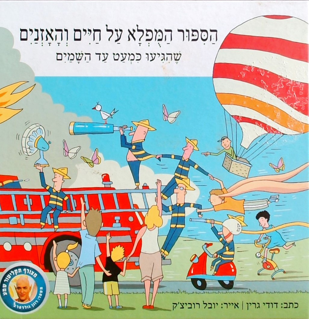 הסיפור המופלא על חיים והאזניים שהגיעו כמעט עד השמי