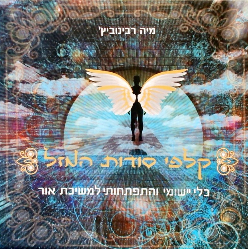 קלפי סודות המזל-כלי יישומי והתפתחותי