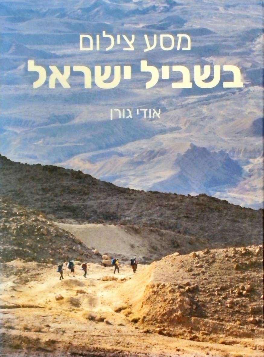 מסע צילום בשביל ישראל