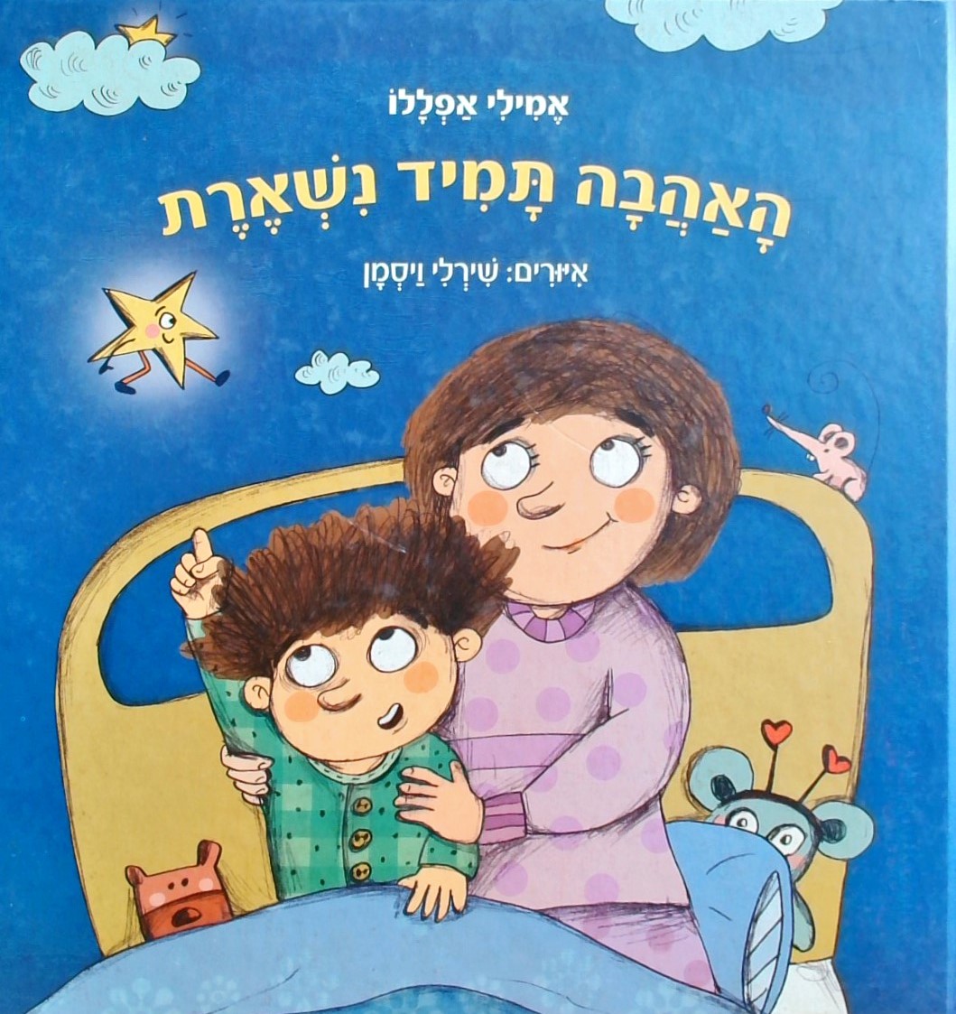 האהבה תמיד נשארת