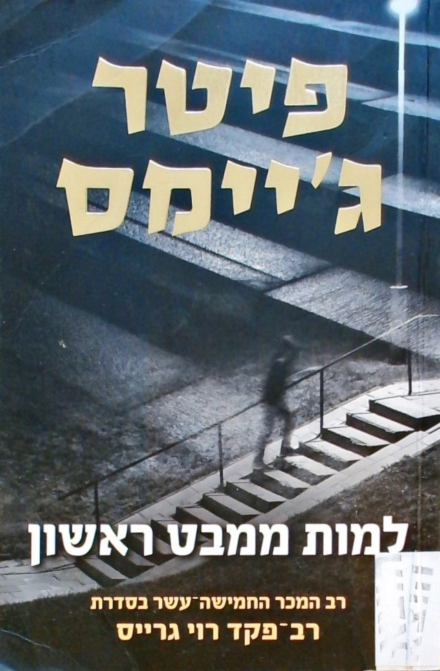 למות ממבט ראשון-רב המכר ה 15 בסדרת רב-פקד רוי גריי