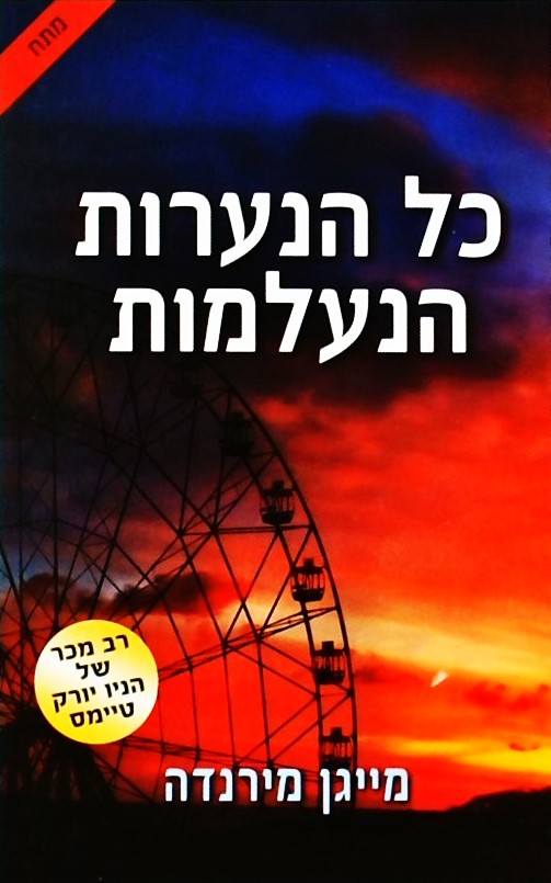 כל הנערות הנעלמות