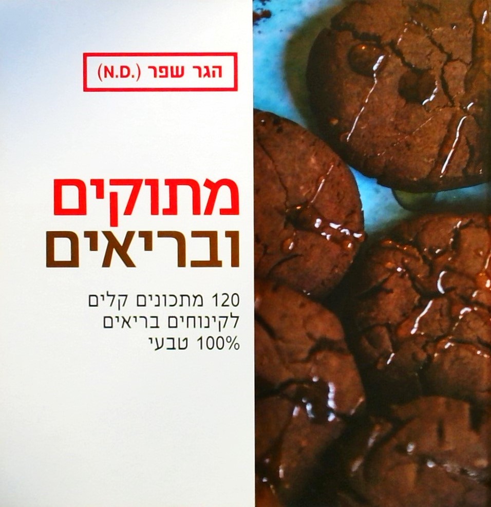 מתוקים ובריאים