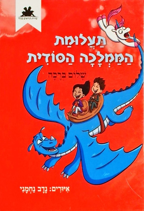 תעלומת הממלכה הסודית - סדרת קוראים בכיף