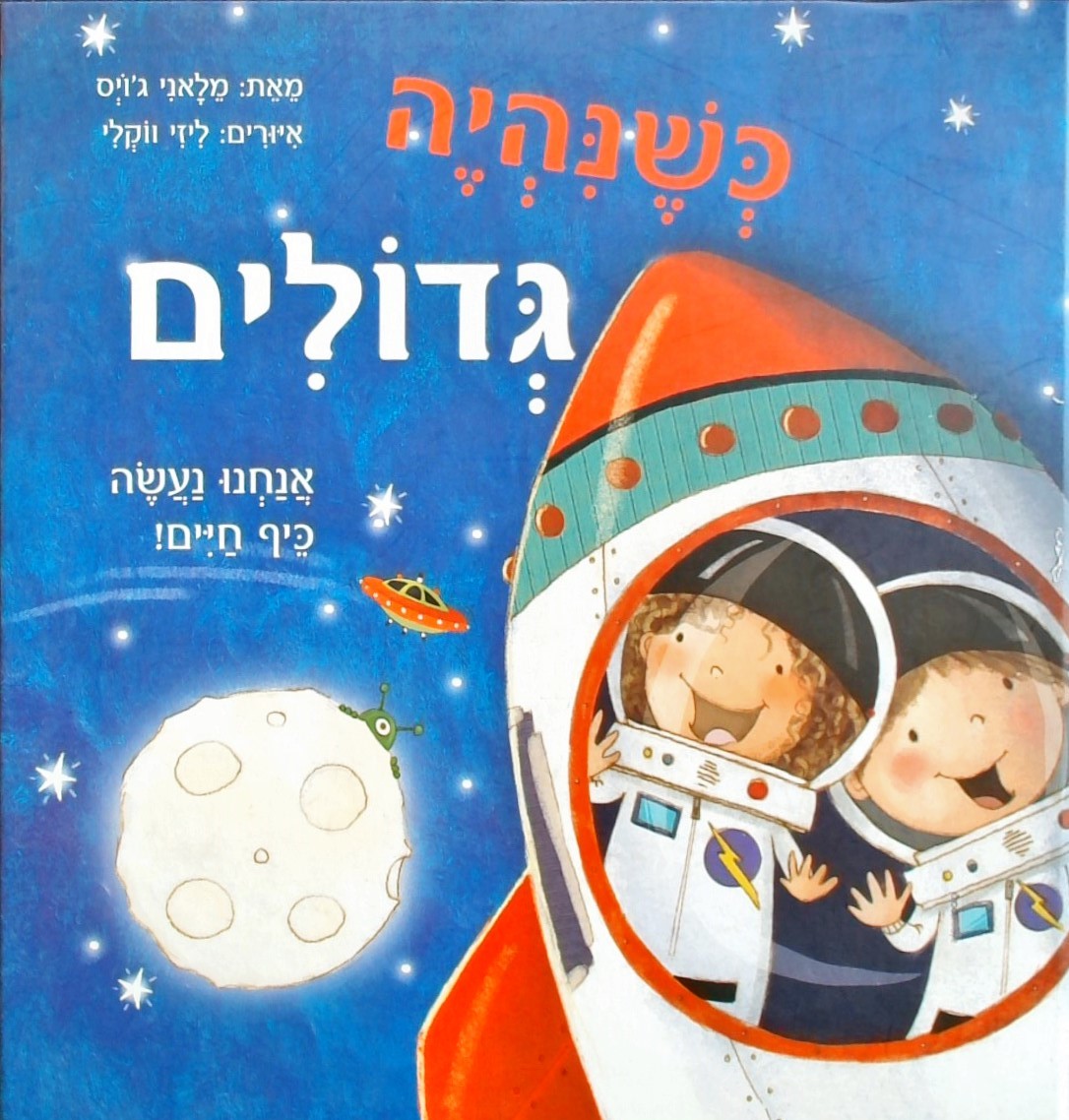 כשנהיה גדולים - אנחנו נעשה כייף חיים!