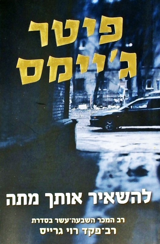 להשאיר אותך מתה-רב המכר ה17 בסדרת רב-פקד רוי גרייס