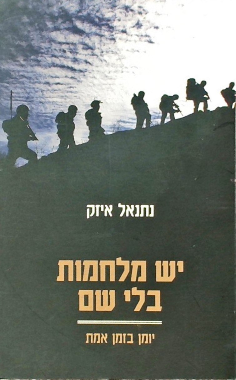 יש מלחמות בלי שם - יומן בזמן אמת