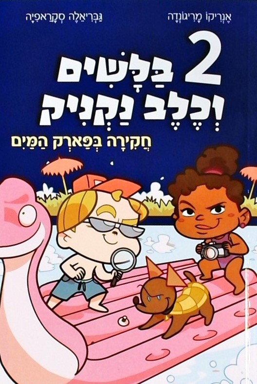 שני בלשים וכלב נקניק:חקירה בפארק מים