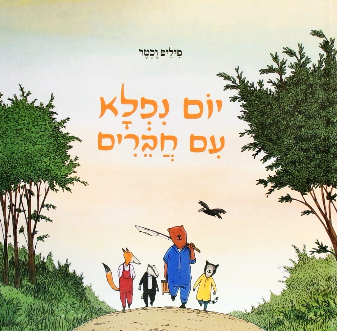 יום נפלא עם חברים