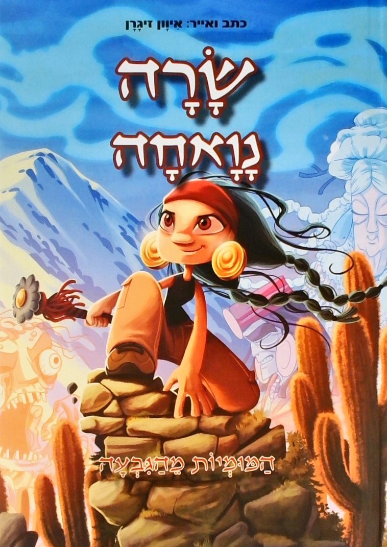 שרה נואחה-המומיות מהגבעה