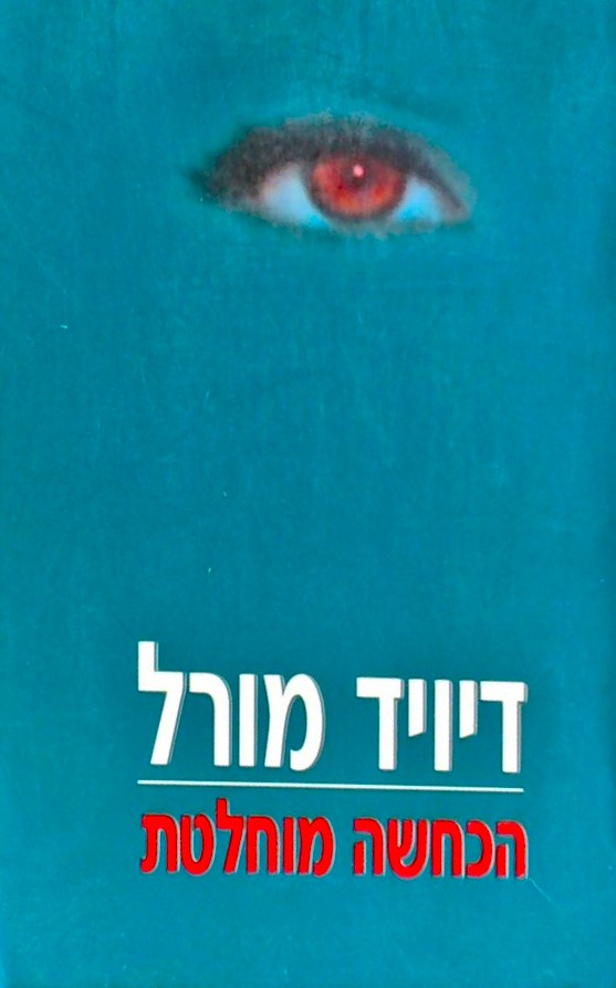 הכחשה מוחלטת