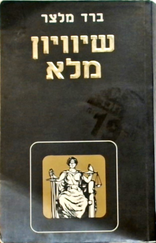 שיוויון מלא