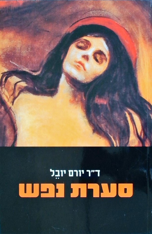 סערת נפש